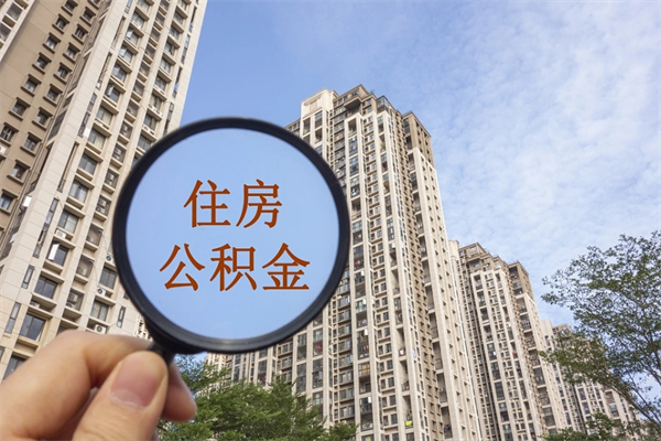 武威住房公积金可以提取几次(公积金提取可以用几次) 武威住房公积金可以提取几次(公积金提取可以用几次)